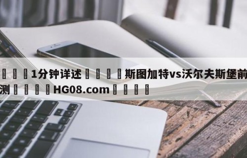 💦1分钟详述👇斯图加特vs沃尔夫斯堡前瞻预测👇HG08.com💯